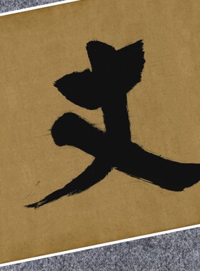 宋张即之大德名帖东福寺匾额方丈榜书法仿古代名家真迹装裱横幅轴