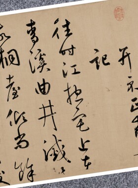 元鲜于枢王安石杂诗草书法仿古代名家真迹复定制品装裱横幅轴长卷