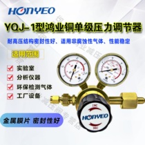 Xuzhou Hongye Pressure reducing valve YQJ-1 copper single grade pressure regulator methane PSA gas pressure reducer Honyeo