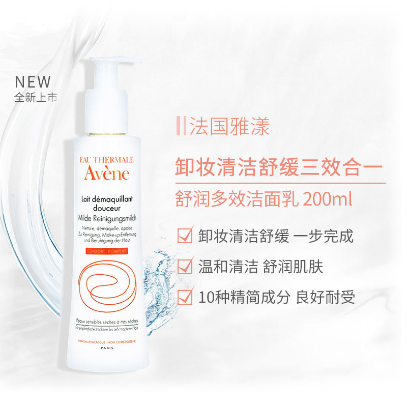 法国avene柔润清爽油脂卸妆洁面乳 Apodiscounterde海外洁面