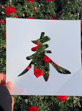 【镂空画里的春天】春字