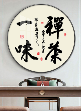 茶室书法字画挂画LED发光圆形壁画茶馆背景墙装饰画带灯现代轻奢