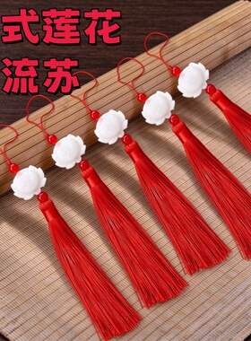 仿白玉莲花流苏穗子古风流苏礼盒挂件手工diy灯笼材料扇须子配件