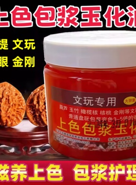文玩核桃保养上色包浆油鸡爪骨鸡蹬子玉化油文玩葫芦专用油绿松石