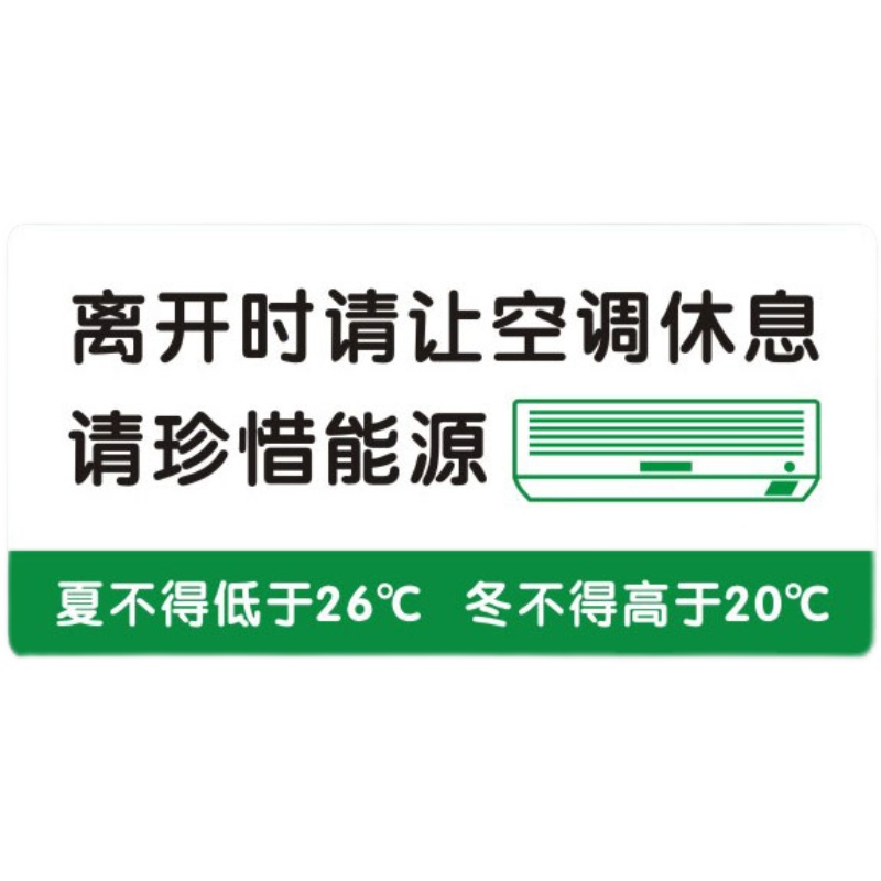 离开时请让空调休息请珍惜能源标识牌墙贴办公室设置关空调亚克力-图3