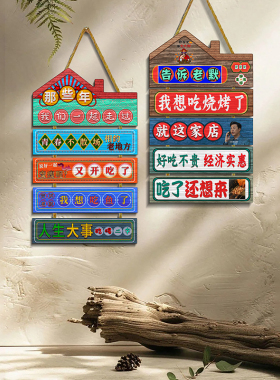 烧烤店复古包间门口墙面标语挂牌