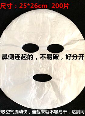 一次性保鲜面膜纸塑料面膜