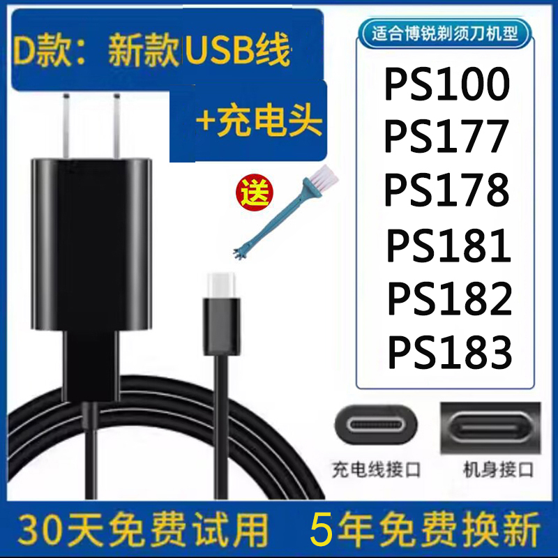 电动适配博锐剃须刀PS100 PS177PS178充电器刮胡刀扁形接口电源线-图0