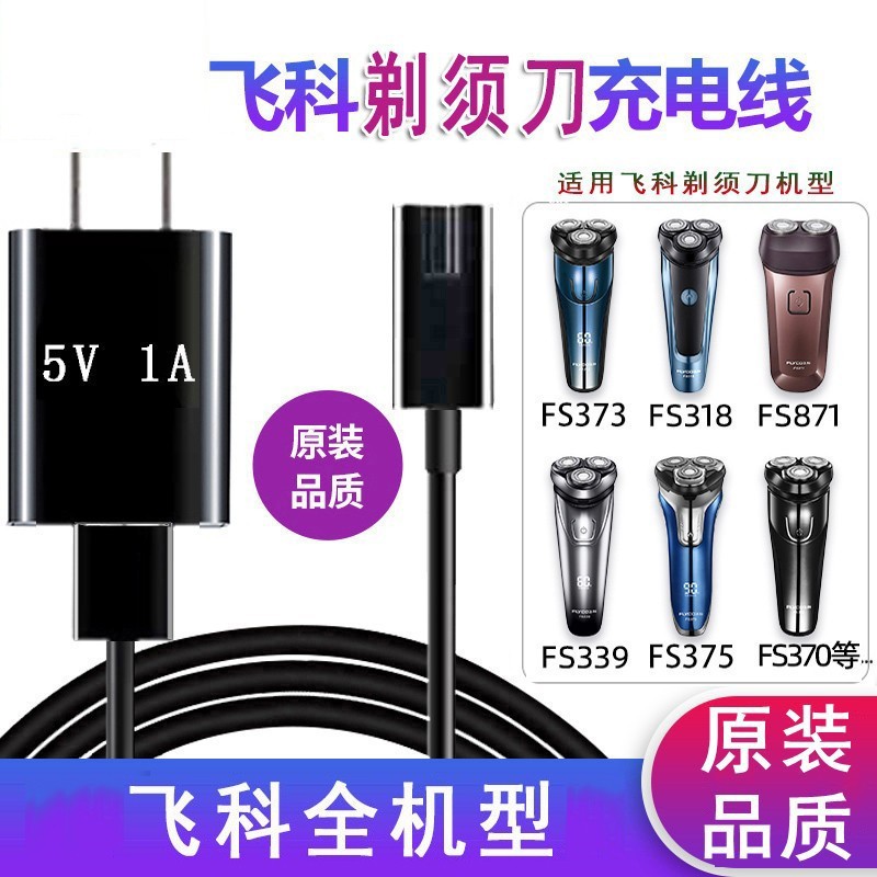 适配飞科刮胡剃须刀FS317 FS318FS319 FS321充电器原装品质电源线 - 图1