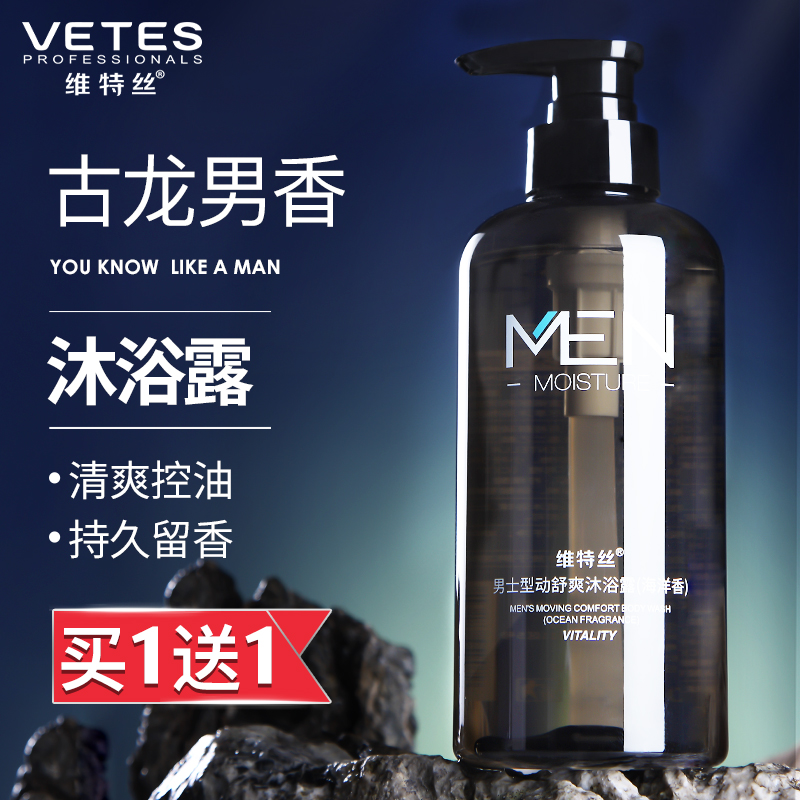 除螨沐浴露男士持久留香体氛洗发水 维特丝古黛沐浴露