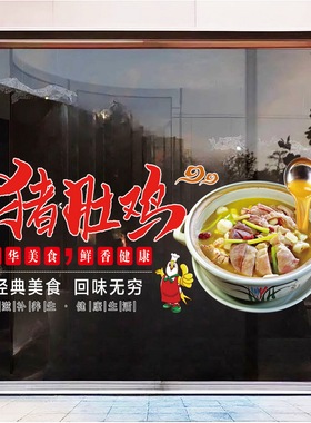 猪肚鸡餐饮店橱窗广告玻璃贴