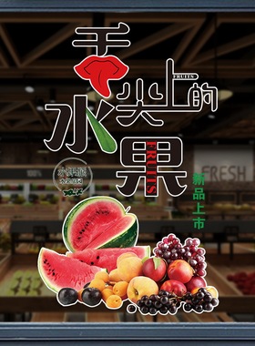 水果橱窗玻璃贴纸装饰