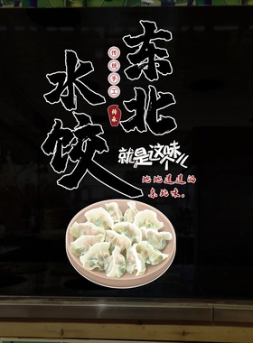 手工水饺店面条馄饨橱窗贴纸