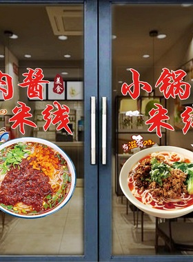 肉酱米线过桥米线店铺玻璃静电贴