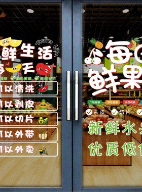 水果店玻璃门橱窗广告贴纸