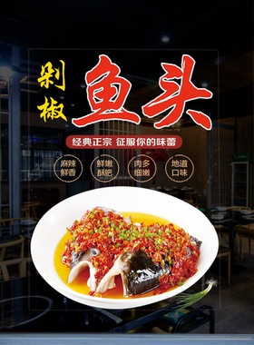 剁椒鱼头广告背胶装饰纸贴画