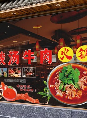贵州酸汤火锅玻璃贴海报贴纸装饰