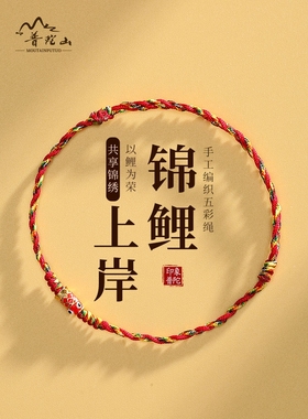 普陀山五彩绳2026年红绳手链女编织中考高考上岸手绳好运锦鲤礼物