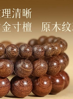 普陀山天然金丝檀木手串老料金丝楠木108颗念珠男款文玩佛珠手链