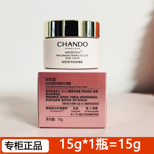 自然堂粉钻太空玫瑰面霜15g 试用装中小样弹嫩饱满抗皱抗初老正品 - 图0