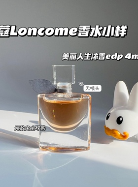 【品牌原装香水试管小样】兰蔻 是我/美丽人生 香氛有喷头Q香
