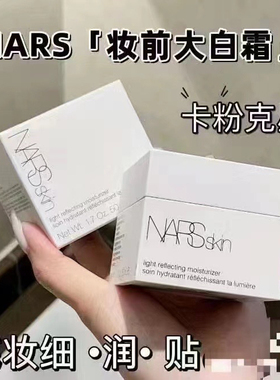 美版nars纳斯养肤上妆新版无油大白霜面霜流光美肌妆前乳保湿