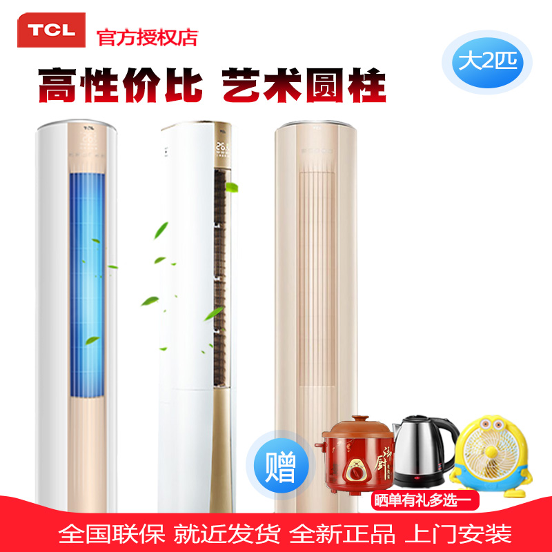 TCL 大2匹圓柱藝術鈦金自潔落地式節能靜音立式客廳櫃機冷暖空調