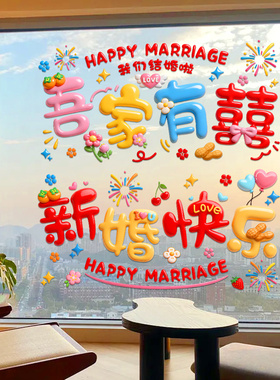 结婚专用窗花静电贴喜气玻璃贴