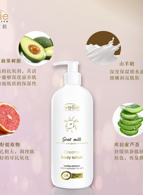 vellie珐埃莉波兰进口山羊奶身体乳液嫩白滋润保湿男持久留香