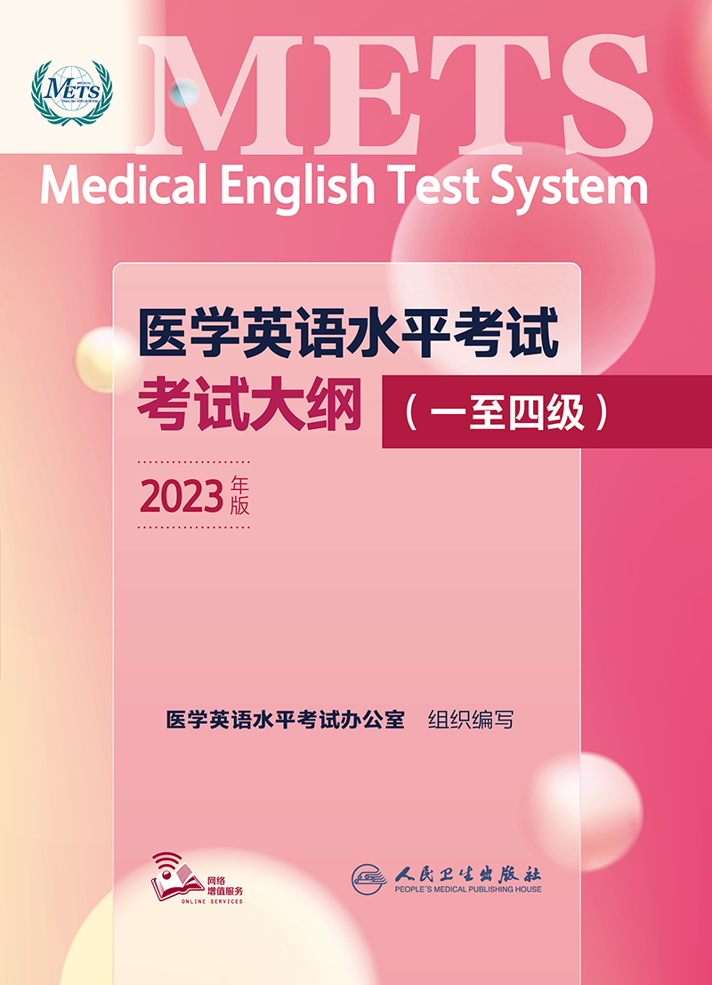 医学英语水平考试考试大纲（一至四级）（配增值）2023年新版全国医护英语METS强化教程应试指南教材外语书籍词汇人民卫生出版社