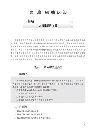 眼镜门店营销实务 第2版 中职眼视光技术 十四五规划教材 供眼视光与配镜专业用 刘科佑 连捷 人民卫生出版社9787117331319 - 图0