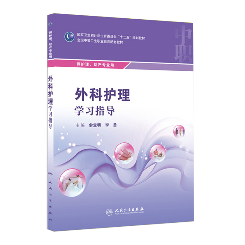 人卫版中职中专教材配套习题基础护理实训与学习指导外科护理解剖学基础病理学妇产科儿科健康评估药物学护考训练母婴保健实践指导 - 图1