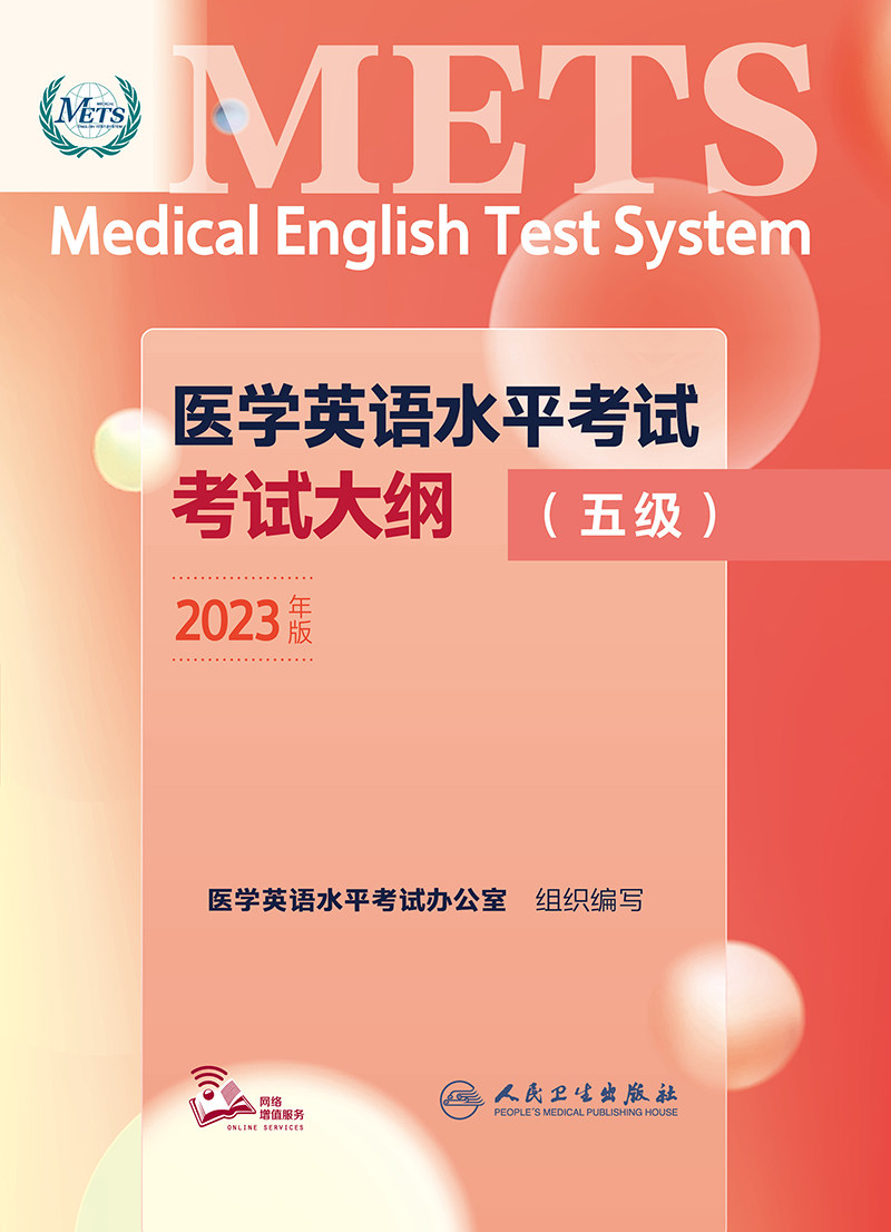 医学英语水平考试考试大纲(五级)2023年新版全国医护英语METS强化教程应试指南教材外语书籍词汇一级二级三级四级人民卫生出版社