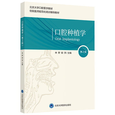 口腔种植学第2版第二版 北京大学口腔医学教材 住院医师规范化培训辅导教材 口腔科学 林野 邸萍 主编 北京大学医学出版社口腔牙科