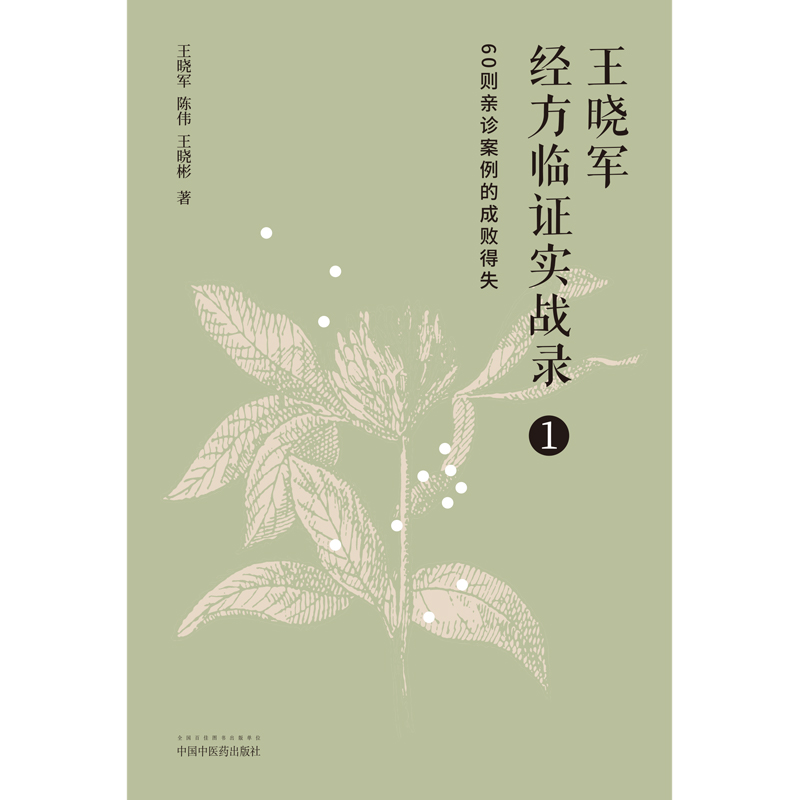 王晓军经方临证实录1 60则亲诊案例的成败得失用方要讲究次序案王晓军陈伟王晓彬著中国中医药出版社 9787513271745-图0