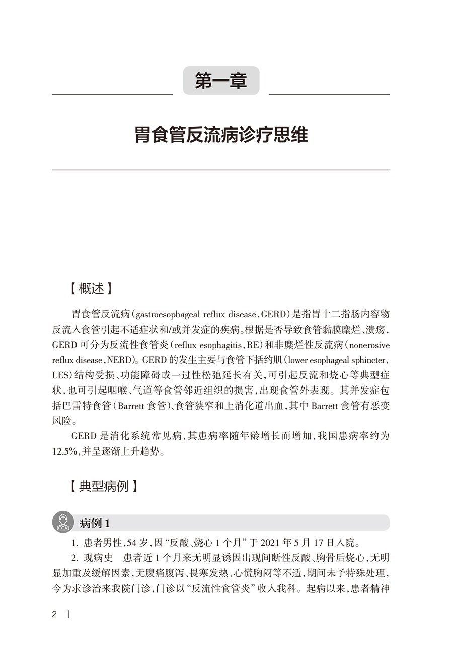 消化系统常见疾病诊疗思维 董卫国 于红刚主编 消化道肝胆胰常见疾病临床诊疗流程 典型病例诊治思路 人民卫生出版社9787117346504 - 图2