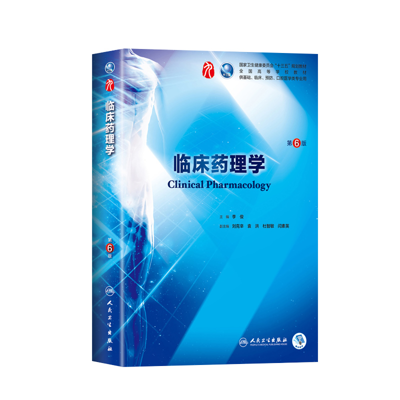 共2册第九轮9临床药理学第6版六+学习指导与习题集第3版三本科临床配套内科学外科学妇产科学儿科学本科十三五供基础李俊人卫社-图0