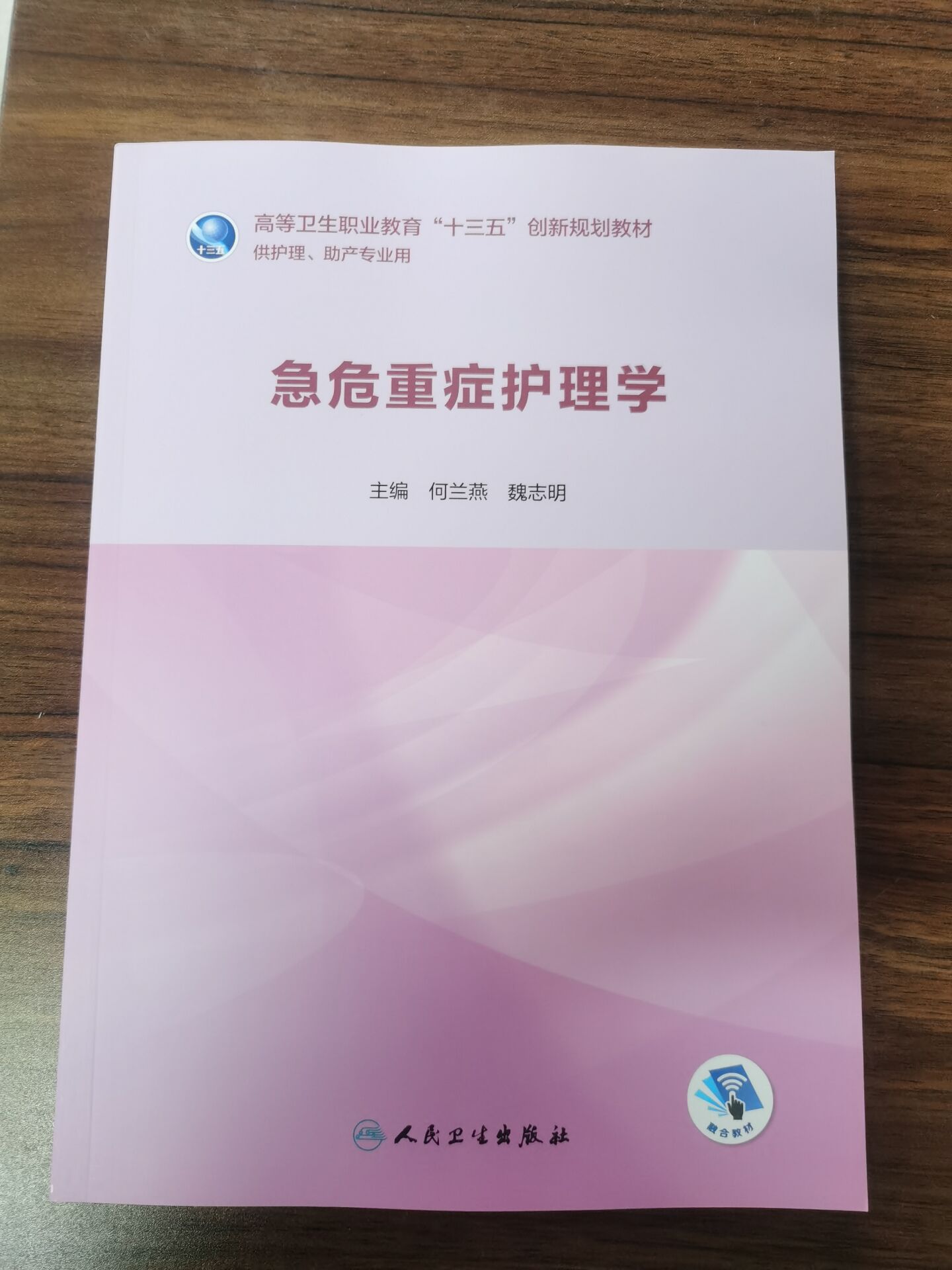 急危重症护理学 贺兰燕 魏志明著 高等卫生职业教育“十三五”创新规划教材  9787117285919 供护理助产专业用 人民卫生出版社