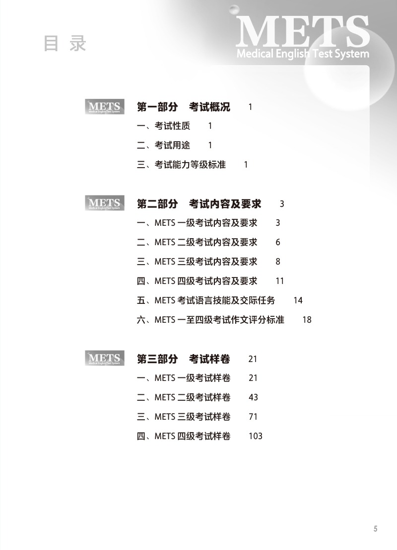 医学英语水平考试考试大纲（一至四级）（配增值）2023年新版全国医护英语METS强化教程应试指南教材外语书籍词汇人民卫生出版社