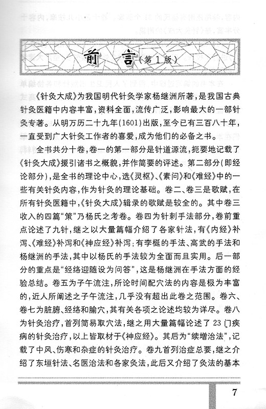 针灸大成校释 第2二版张缙杨继洲倪海厦针灸大成原文校勘校注释按语释黄帝针灸入门自学中医针灸腧穴学基础经络古籍人民卫生出版社