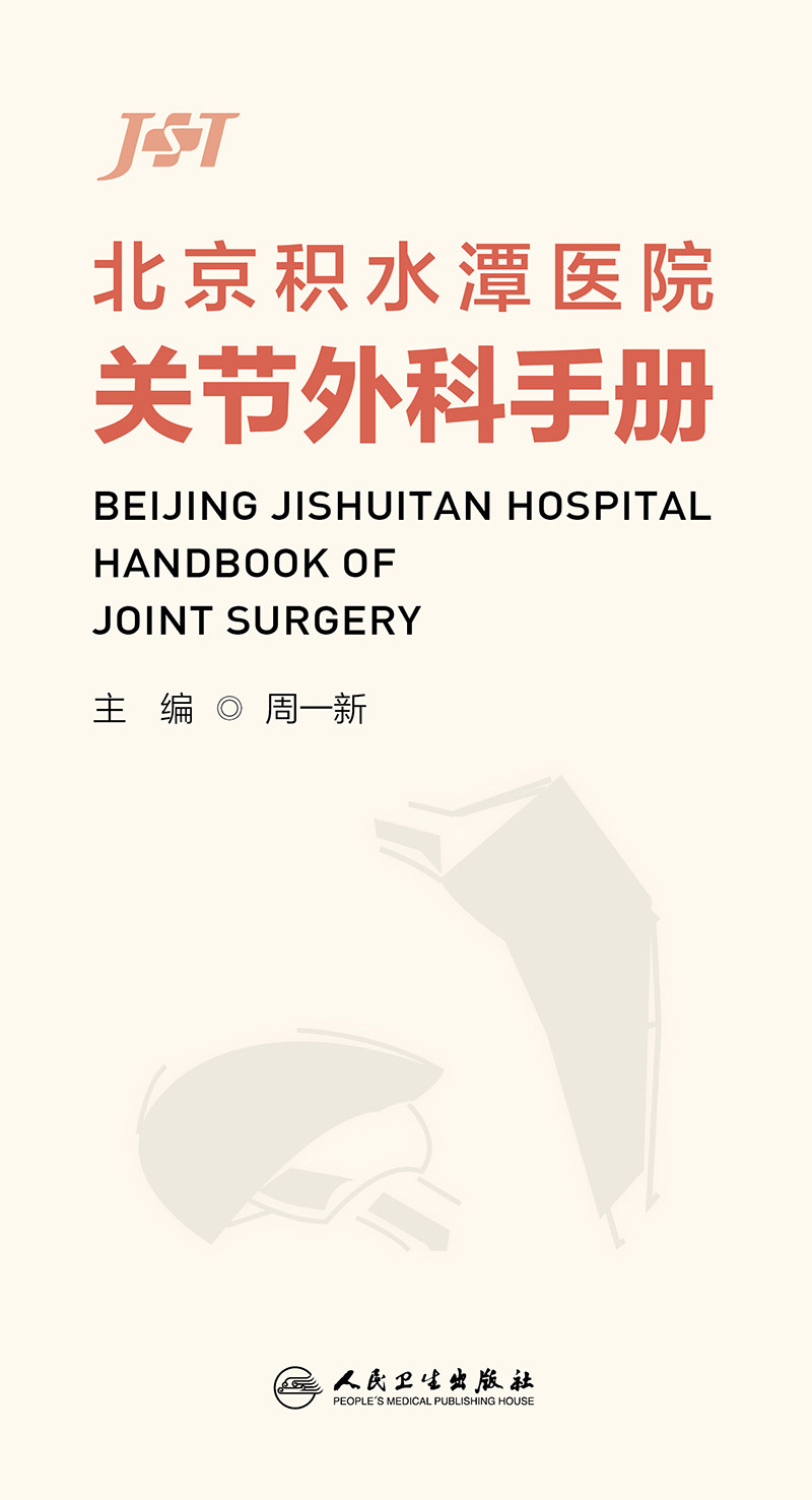 北京积水潭医院关节外科手册 周一新主编 覆盖关节外科日常临床工作各个环节 医生临床查阅工具书 人民卫生出版社9787117336147