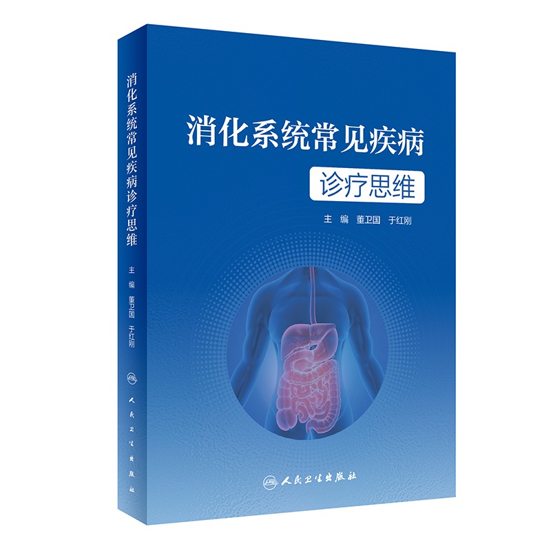 消化系统常见疾病诊疗思维 董卫国 于红刚主编 消化道肝胆胰常见疾病临床诊疗流程 典型病例诊治思路 人民卫生出版社9787117346504 - 图0