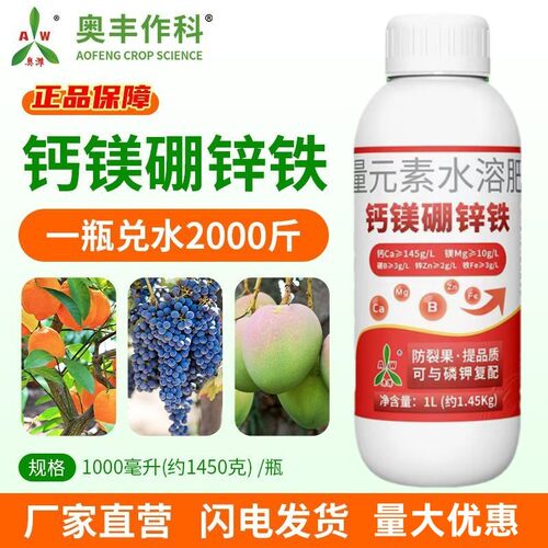 奥丰钙镁硼锌铁中量元素水溶肥防裂果落果黄叶提质液体钙肥螯合态 - 图0
