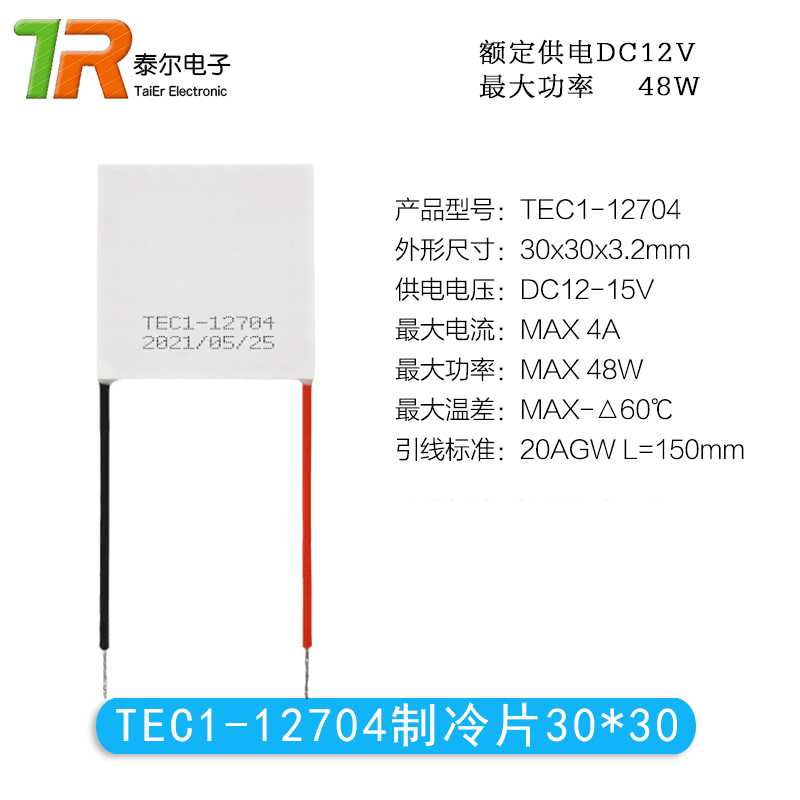 12V半导体制冷片TEC1-12703/12704/12705/12706大功率致冷片30*30