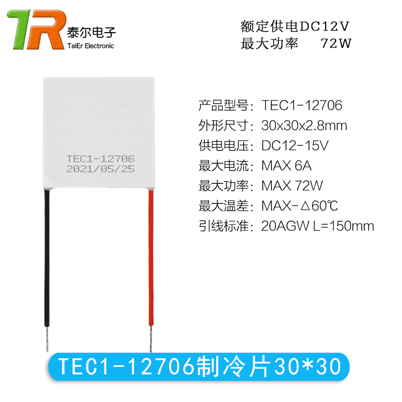 12V半导体制冷片TEC1-12703/12704/12705/12706大功率致冷片30*30