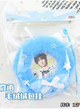 左奇函毛绒绒包挂书包包包挂件装饰品直径12厘米袋装小众精致公主