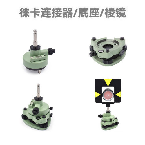 促销全站仪棱镜基座/底座经纬仪/RTK/GPS对中器连接器/棱镜组徕卡 - 图2