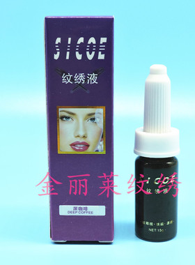 SICOE西科纹绣色料漂唇美瞳线