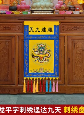 道家绣品堂口装饰仙鹤坐龙团龙刺绣迳达九天紫气东来盘龙戒定真香