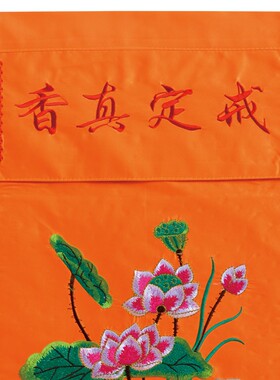 戒定真香托盘实木香盘幡界定真香刺绣绣品早晚课法器桌围台布桌布
